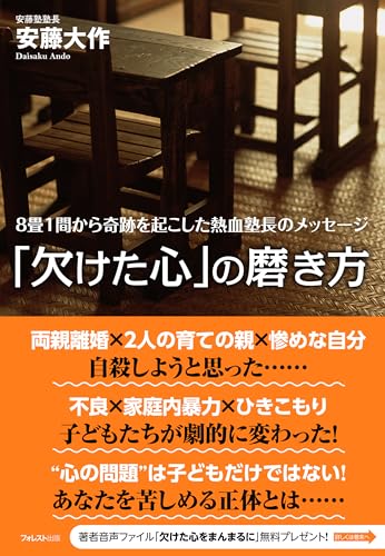 「欠けた心」の磨き方（安藤大作・フォレスト出版）書影